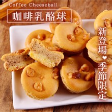 [大合購] 杏芳乳酪球 ❁ 咖啡乳酪球新鮮上市