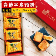 [大合購] 小潘鳳凰酥 ❖ 板橋排隊名店春節早鳥預購