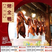 [大合購] 御記烤鴨 ❖ 年節禮盒限定優惠