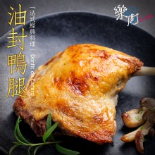 [大合購] 樂廚 舒肥油封鴨腿 ❖ 法式經典料理 酥脆肉多汁
