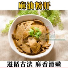 [大合購] 鮮綠生活 ❖ 回購率No.1，超好吃的麻油粉肝