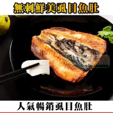 [大合購] 鮮綠生活 ❖ 台南去刺虱目魚肚