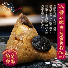 [大合購] 樂廚 櫻花蝦香菇蛋黃粽❖讓你讚不絕口的古早好味道