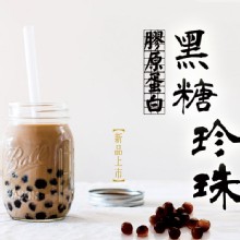[大合購] 膠原蛋白黑糖珍珠❖自己來x免排隊x迅速又方便
