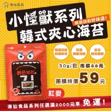 [大合購] 小怪獸韓式夾心海苔❖ 包裹健康食材 口感層層酥脆