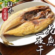 [大合購] 日式居酒屋限定美味 ❖ 北海道花魚一夜干