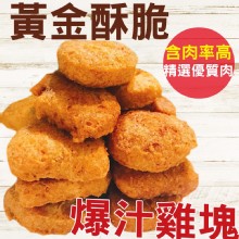 [大合購] 超爆汁JUICY黃金酥脆雞塊❖外酥肉嫩、肉汁香溢