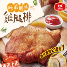【大成】咔滋酥脆雞腿排