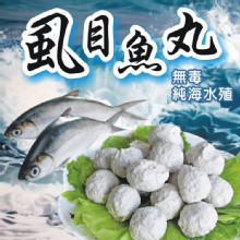 [大合購] 台南手工虱目魚丸 ❖ 精選肉質口感獨特！