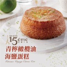 【巴黎15】青檸橄欖油海鹽蛋糕