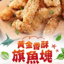 [大合購] 黃金香酥旗魚塊 ＊ 外酥內嫩香脆多汁