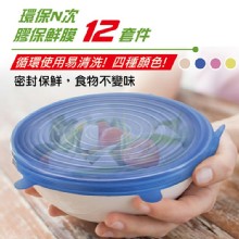 [大合購] 環保N次矽膠保鮮膜12套件❖經濟實惠又環保！