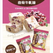 [大合購] 小資時刻曲奇牛軋糖 ❖ 量販包單顆只要$5.9