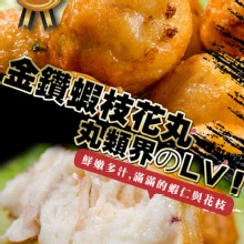 [大合購] 巨大金鑽蝦枝花丸 ❖ 團購狂銷萬包 只要99元起