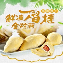 [大合購] 泰國鮮凍金枕頭榴槤 ＊ 鮮凍如雪糕 鮮甜綿密～