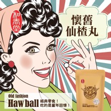 [大合購] 老字號和春堂❖懷舊古早味 仙楂丸 三包$100