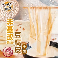 [大合購] 非基改黃豆豆腐皮千張 ✥ 講究低卡路里、低熱量