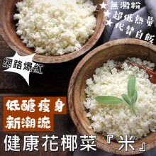 [大合購] 年後甩油首選花椰菜『米』❖ 低熱量低醣飲食