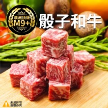 [大合購] 澳洲M9+骰子和牛 ❖ 入口就能體會澳洲草地