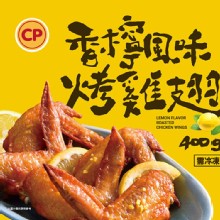 【卜蜂】香檸風味烤雞翅
