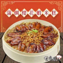 [大合購] 食尚達人蒲鯛櫻花蝦米糕❖不可缺少的好麻吉
