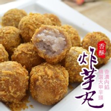 [大合購] 大甲香酥蛋黃芋頭丸 ❖ 一顆只要$12元