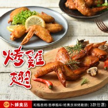 【卜蜂】香烤雞翅3口味任選 (和風/香檸/紐奧良)