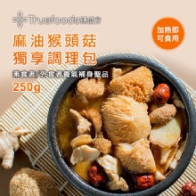 [大合購] 溫補聖品 麻油猴頭菇 ❖ 獨家中藥燉煮