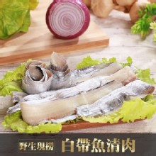 [大合購] 海之金去刺白帶魚清肉 ＊ 肉質細膩鮮美