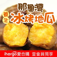 【那魯灣地瓜】嚴選頂級冰烤地瓜