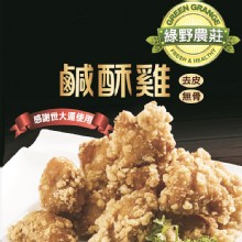 [大合購] 買10送1 $1499❖ 綠野農莊鹹酥雞最後下殺