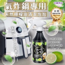 [大合購] 天然檸檬油清潔泡泡 ❖ 氣炸鍋專用，打擊重油汙