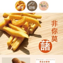 [大合購] 胖藷叔 ❖ 甘藷條+芋頭條+紫地瓜條～健康零負擔