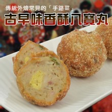 [大合購] 大甲香酥蛋黃芋頭丸/八寶丸 ❖ 一顆只要$12元