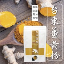 [大合購] 嚴選台東的太麻里鄉純正薑黃粉 ❖ 提升免疫力