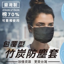 [大合購] MIT可水洗竹炭防塵口罩套 ❖ 做好防疫準備