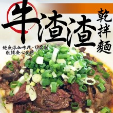 [大合購] 蔣老爹 ❖ 牛渣渣家常乾拌麵，店內銷售第一名！
