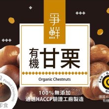 [大合購] 爭鮮 ♛ 有機甘栗，栗栗香甜，冰的熱的都好吃