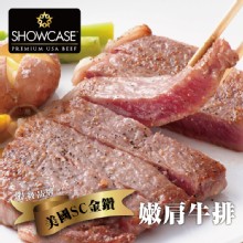 【買一送一】【勝崎牛排】美國SC金鑽濕式熟成嫩肩牛排