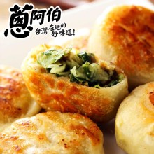 [大合購] 蔥阿伯 ❖ 招牌爆汁餡餅，人氣第一好評再推