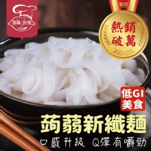 [大合購] 搭嘴好食蒟蒻新纖麵 ❖低GI 無負擔