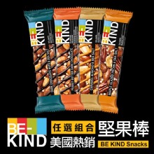 [大合購] BE-KIND堅果棒 ❖ 健康美味～三種口味任選