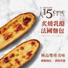 [大合購] 巴黎15 ✱ 炙燒乳酪法國麵包 品嚐雙重美味