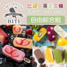 [大合購] Bitiiti果泥雪條 ❖ 水果冰棒第一品牌