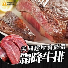[大合購] 美國超厚實藍帶霜降牛排 ❖ 鮮美牛肉風味濃郁