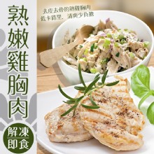 [大合購] 超Q彈熟鮮嫩雞胸肉 ❖ 解凍即食