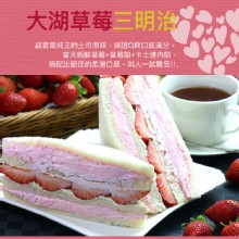 [大合購] 美食村草莓三明治 ❖ 季節限定的幸福滋味