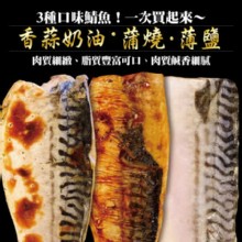 [大合購] 小川漁屋❖ 家常鯖魚三種口味一次買起來～