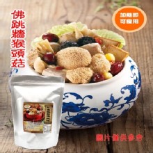 [大合購] 旺意香猴頭菇養生湯品❖ 天冷補身吃這味