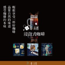 [大合購] 啡天然 ❖ 浸泡式咖啡，品嘗咖啡自然的本味